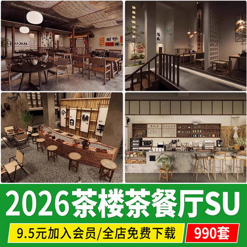 茶馆茶楼 茶室茶餐厅 草图大师茶社新中式禅意日式茶艺su模型素材