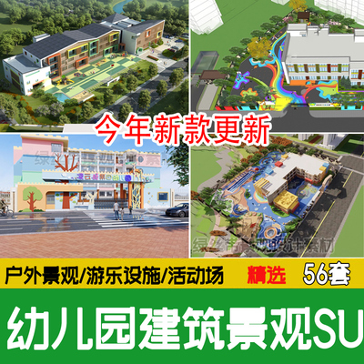 现代幼儿园景观建筑园林户外活动场地教学游乐区设施su模型素材