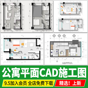 CAD施工图 公寓小户型CAD平面布局图标准房型住宅样板间平层复式