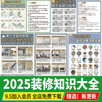 装修知识图集流程攻略指南大全新房施工半包全包材料知识图片资料