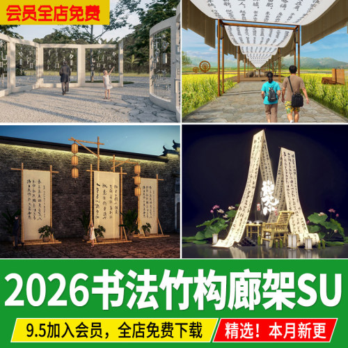 书法廊架新中式景墙艺术雕塑装置卷轴美陈竹字结构草图大师SU模型