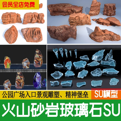 石头岩石景观石砂岩火山岩火山石冰块玻璃石造景草图大师SU模型