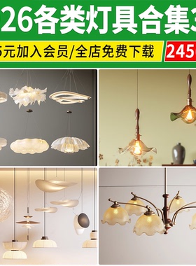 2026灯具3d模型单体吊灯台灯吸顶灯落地灯壁灯轨道灯3dmax素材库
