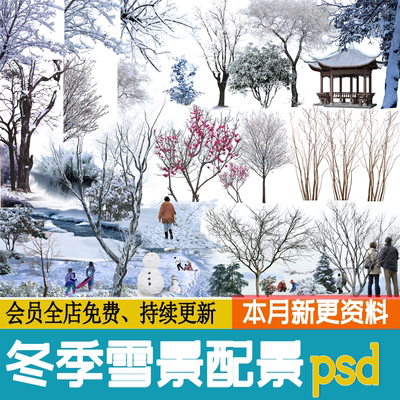 雪景冬季配景植物雪松松柏乔木树木效果图PS免扣psd素材雪天枯树