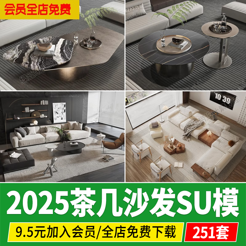 茶几沙发组合边几圆形异形现代轻奢北欧家装草图大师su模型素材库