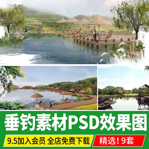 垂钓池塘景观小品乡村营地基地农家乐垂钓区效果图PSD分层PS素材