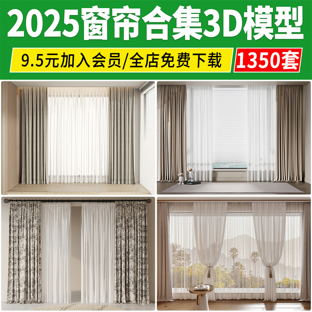 2025窗帘3D模型百叶帘现代卷帘布艺中式家装梦幻帘子3Dmax素材库