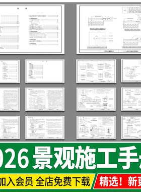 园林景观施工节点详图大样图水景台阶树池园建通用做法图集图库