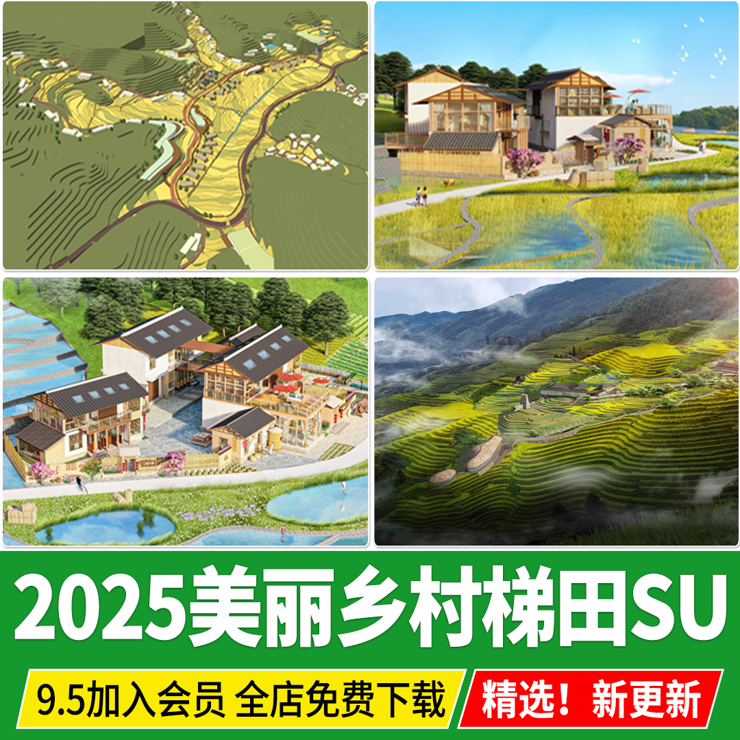 美丽乡村 新农村田园 丘陵梯田 景观山地 高差地形民宿农田su模型
