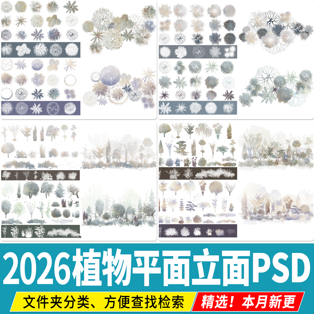 植物组团平面立面图块PSD灰调小清新彩平图笔刷顶视图树木PS素材