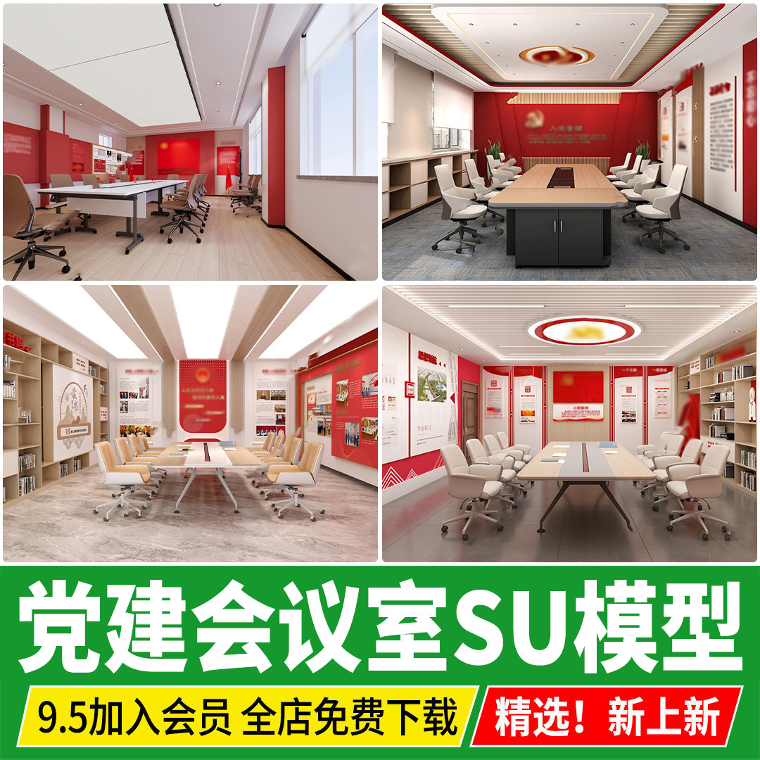 现代党建会议室党员活动中心活动室办公桌椅荣誉室文化墙SU模型库图片