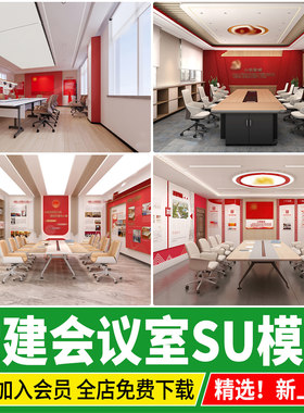 现代党建会议室党员活动中心活动室办公桌椅荣誉室文化墙SU模型库