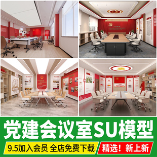 现代党建会议室党员活动中心活动室办公桌椅荣誉室文化墙SU模型库