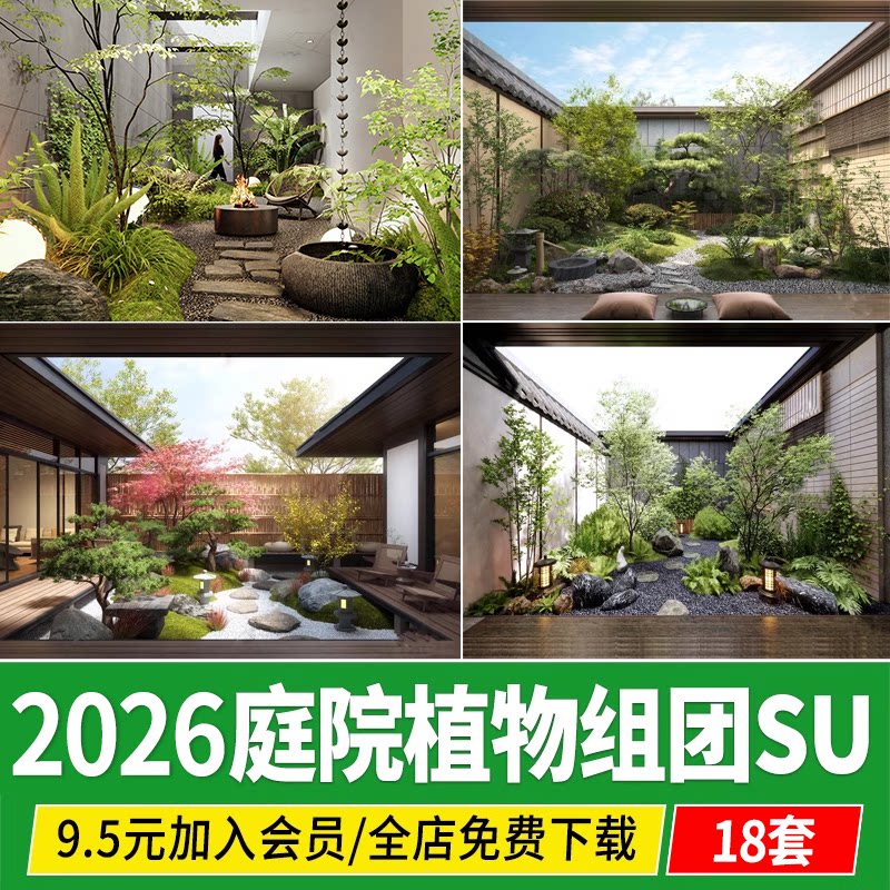 庭院植物配置组团搭配私家花园树木日式新中式院子景观绿化SU模型