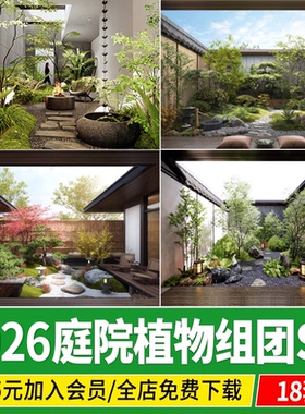 庭院植物配置组团搭配私家花园树木日式新中式院子景观绿化SU模型