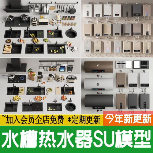 现代厨房不锈钢嵌入式水槽洗菜盆台下盆燃气热水器SU模型草图大师