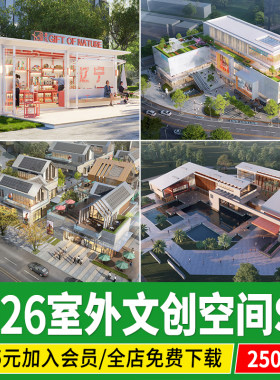 文创园室外商业街步行街购物广场文创空间改造建筑规划设计SU模型
