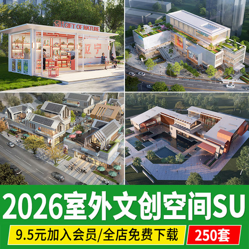 文创园室外商业街步行街购物广场文创空间改造建筑规划设计SU模型
