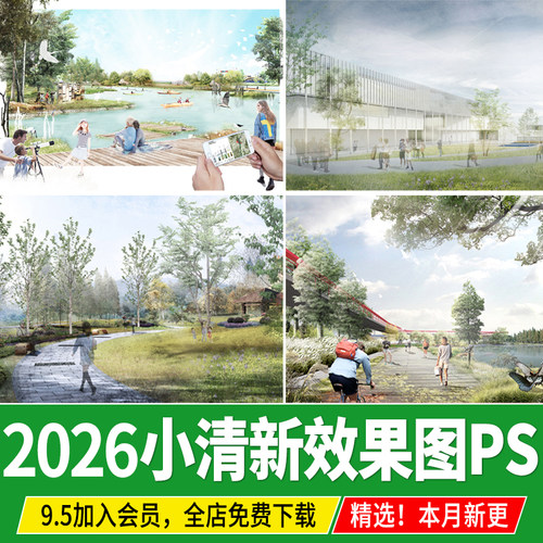 公园效果图后期小清新竞赛风拼贴风psd分层源文件建筑景观ps素材