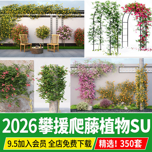 爬藤植物攀援藤蔓爬墙篱笆围栏藤本月季风车茉莉花架花拱门su模型