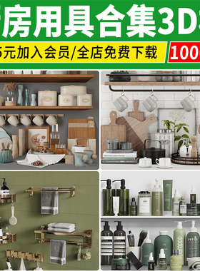 厨房卫生间橱柜厨卫用品厨具浴缸马桶饰品毛巾3dmax单体3D模型库