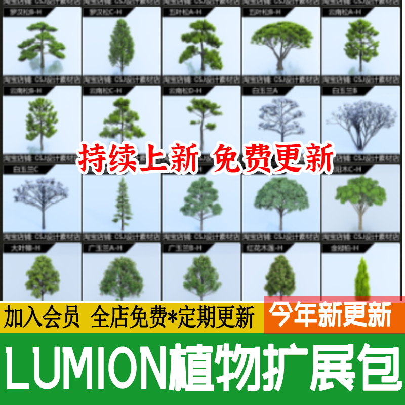 LUMION12/11/10/9/8植物库景观植物素材乔木灌木地被造型树LU扩展-封面