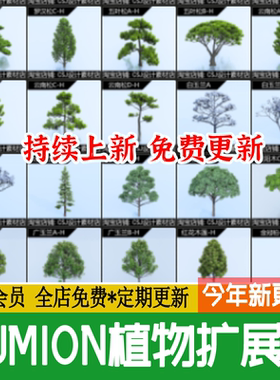LUMION12/11/10/9/8植物库景观植物素材乔木灌木地被造型树LU扩展