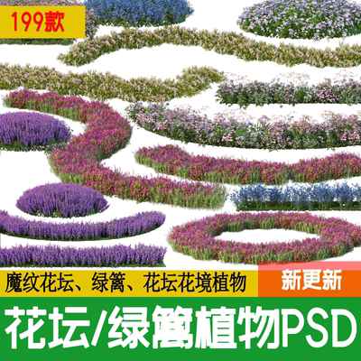 园林花池魔纹花坛绿篱花境镜植物花卉ps素材psd分层png免抠图素材