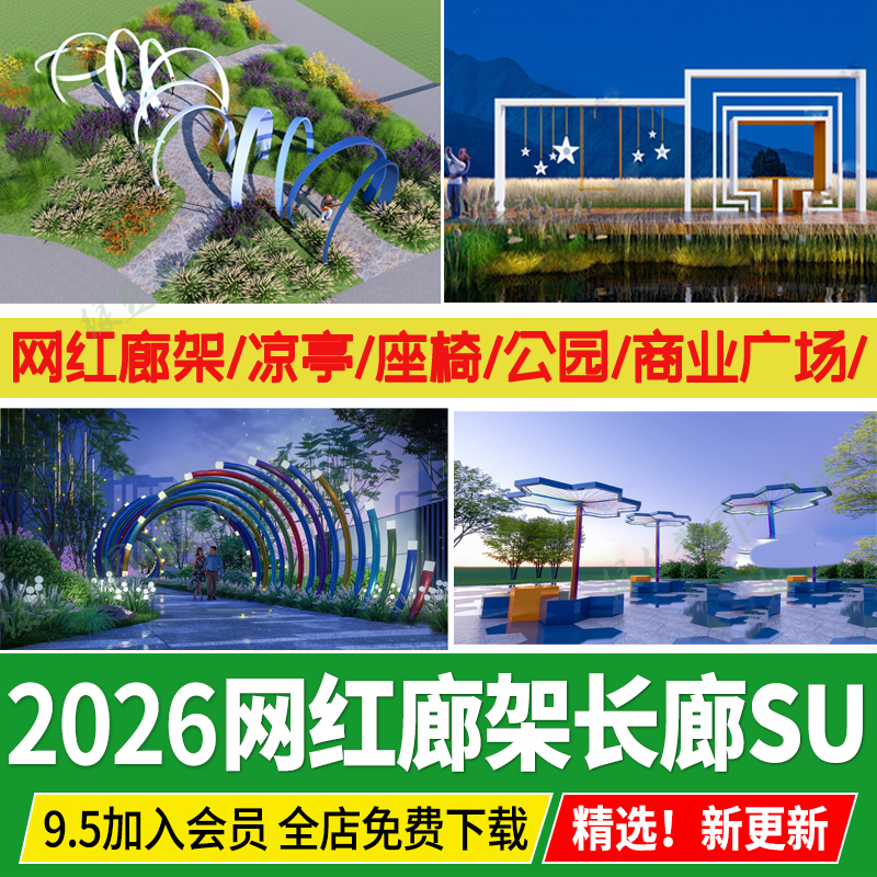 休闲廊架现代艺术网红长廊CAD景观小品构筑物公园广场花架su模型