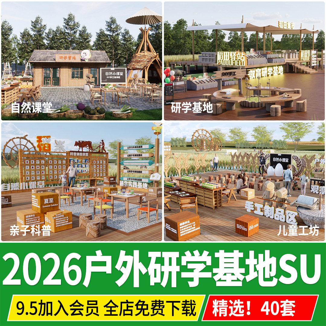 户外研学基地公园景观科普教育亲子乐园儿童工坊劳动课堂SU模型