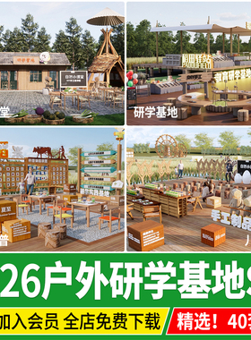 户外研学基地公园景观科普教育亲子乐园儿童工坊劳动课堂SU模型