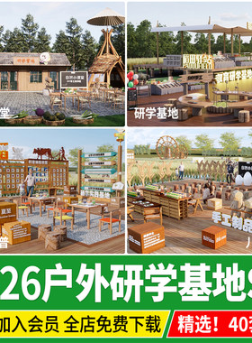 户外研学基地公园景观科普教育亲子乐园儿童工坊劳动课堂SU模型