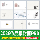 作品集封面文本留学生答辩方案设计汇报PSD源文件PS素材高级 模板
