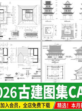 中式古建筑 古建仿古图集大样图做法详图塔楼阁宫殿图纸cad施工图