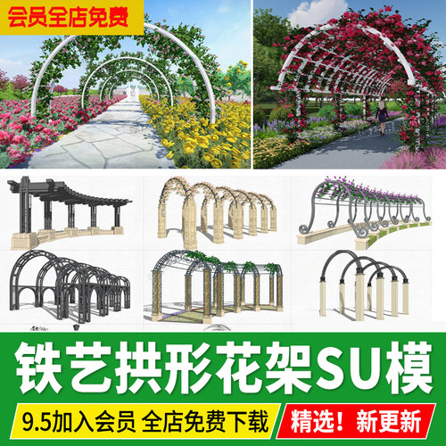 庭院农业园欧式花园铁艺廊架金属花拱门拱形花架su模型草图大师