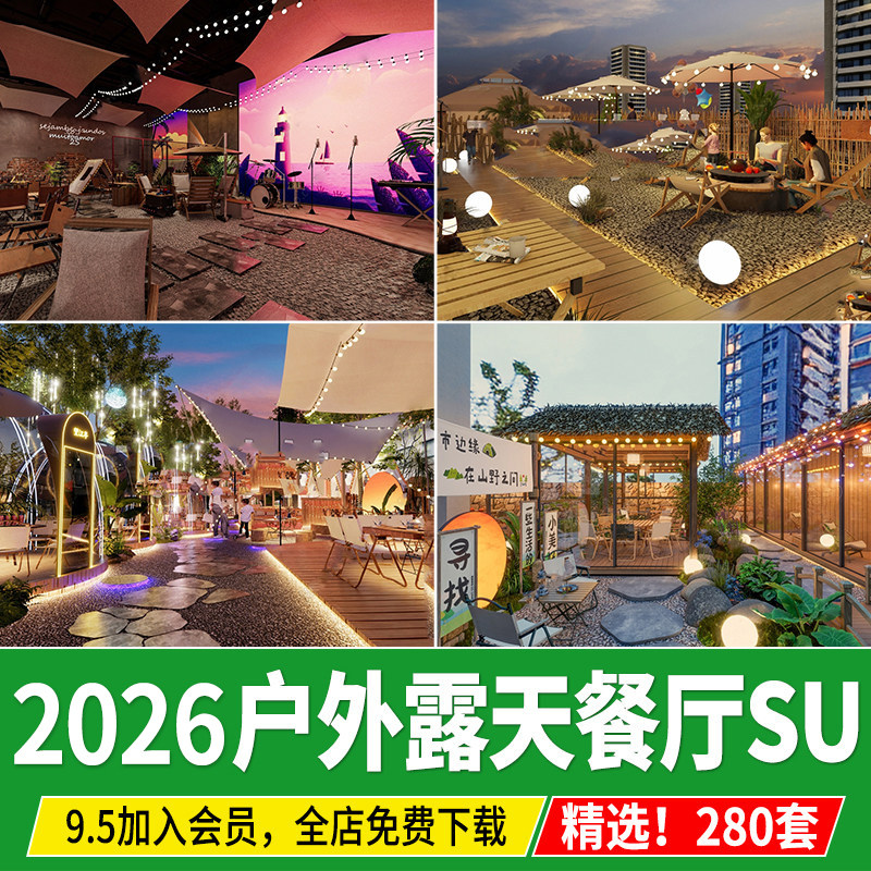 露天户外餐厅餐饮清吧酒吧网红主题露营庭院咖啡厅草图大师su模型,商务/设计服务,设计素材/源文件,淘宝优惠券,粉丝福利购,淘宝优惠卷