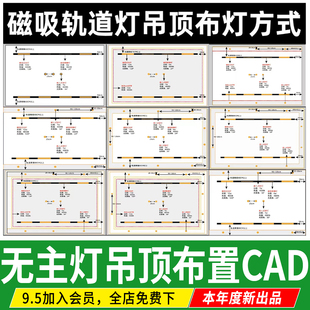 无主灯吊顶设计灯光布局图布置图轨道 磁吸灯客厅点位图CAD施工图