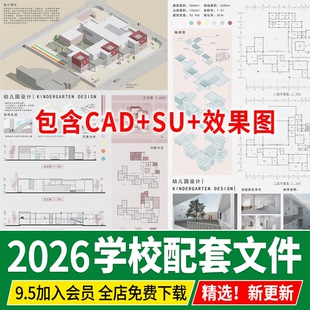 中学小学学校建筑设计SU模型CAD总平面图全套方案文本效果图案例