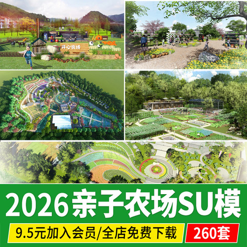 现代乡村生态农业园观光园亲子农场农家乐共享农庄菜地su模型素材