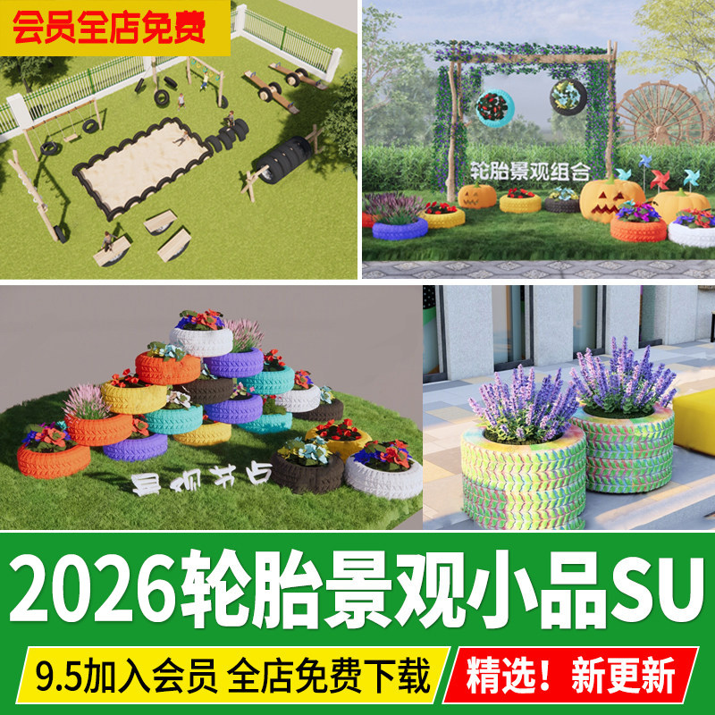 轮胎景观小品生态花箱花钵节能环保主题儿童种植池草图大师SU模型