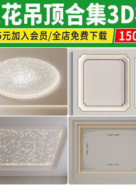 吊顶3D模型 天花顶棚装饰铝扣板集成石膏浴霸工装家装3DMAX素材