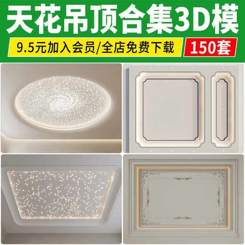 吊顶3D模型 天花顶棚装饰铝扣板集成石膏浴霸工装家装3DMAX素材