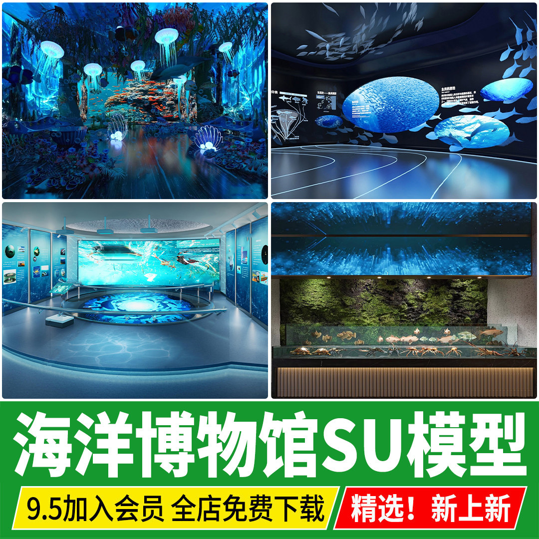 海洋文化博物馆展厅儿童水族馆海底世界草图大师展馆SU模型素材库