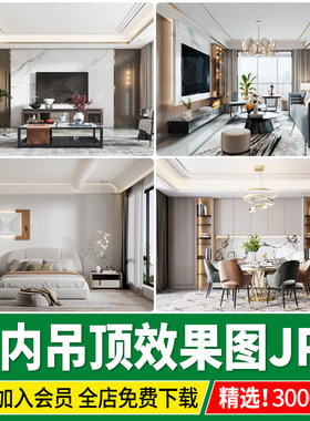 客厅吊顶设计效果图房屋房子家装吊顶装修餐厅卧室房间卫生间参考
