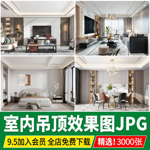 客厅吊顶设计效果图房屋房子家装吊顶装修餐厅卧室房间卫生间参考