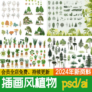 小清新手绘插画风植物景观免抠水彩淡彩乔灌AI立面树木PS素材PSD