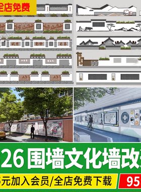 新中式市政城市围墙文化墙改造新农村乡村老旧街道景墙标语su模型