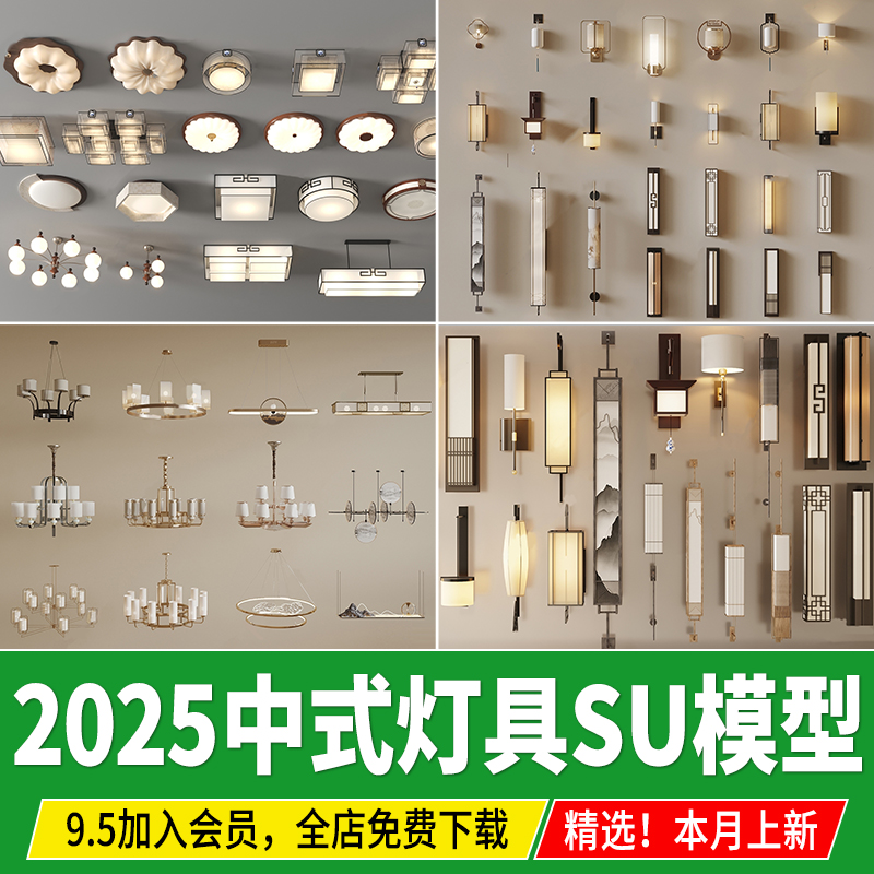 新中式灯具SU模型轻奢壁灯台灯禅意室内照明组合餐厅吊灯草图大师