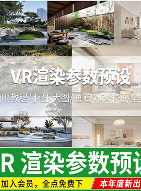 3Dmax室内室外vray渲染vr出图rps文件全景渲染设置3d参数预设素材