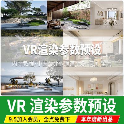3Dmax室内室外vray渲染vr出图rps文件全景渲染设置3d参数预设素材